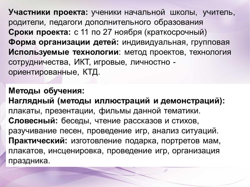 Участники проекта: ученики начальной школы, учитель, родители, педагоги дополнительного образования