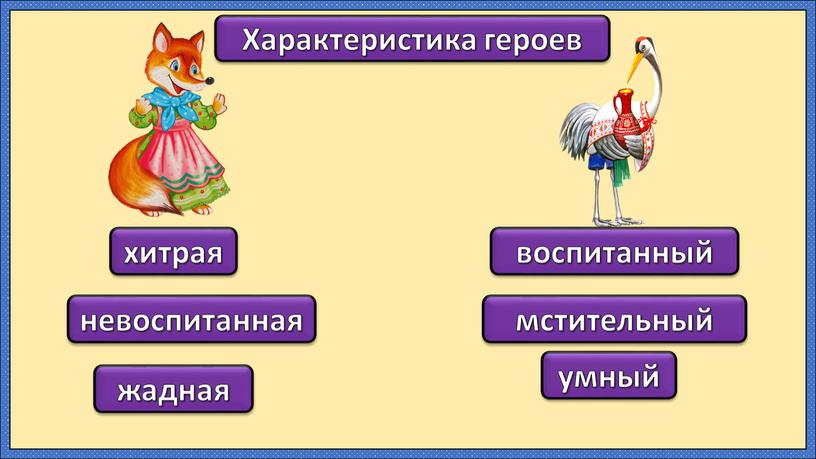 Характеристика героев хитрая невоспитанная мстительный воспитанный умный жадная