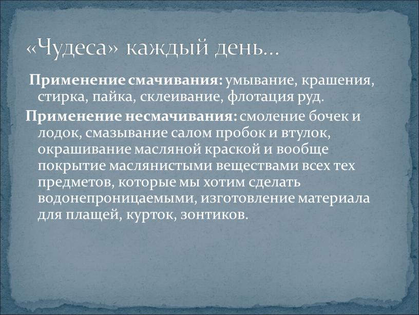 Применение смачивания: умывание, крашения, стирка, пайка, склеивание, флотация руд