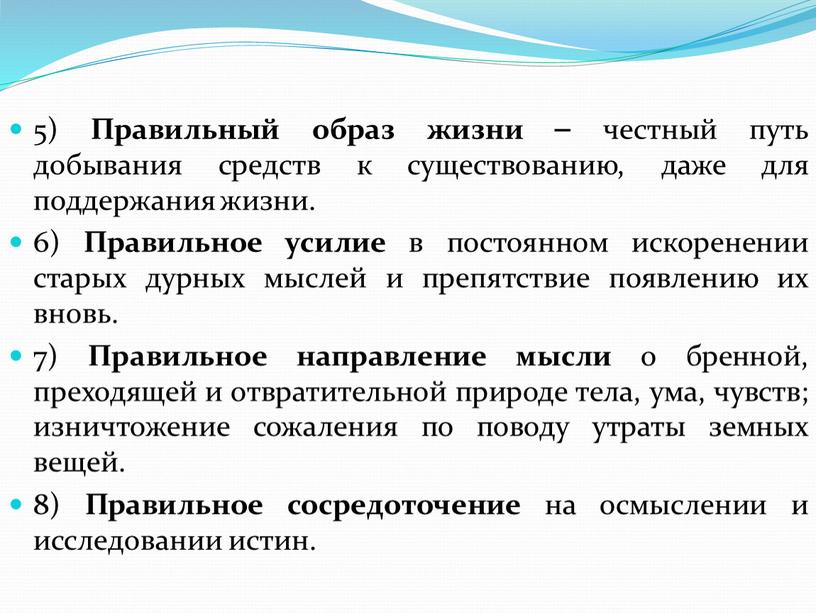 Правильный образ жизни ⎯ честный путь добывания средств к существованию, даже для поддержания жизни