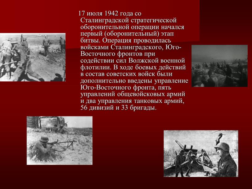 Сталинградской стратегической оборонительной операции начался первый (оборонительный) этап битвы