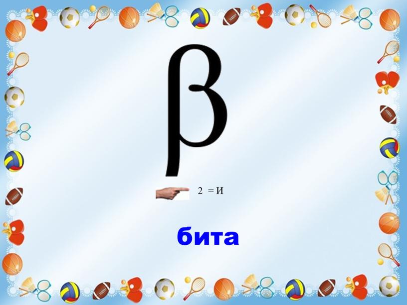 2 = И бита