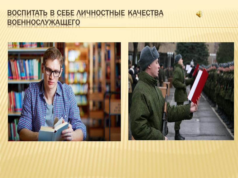 Воспитать в себе личностные качества военнослужащего