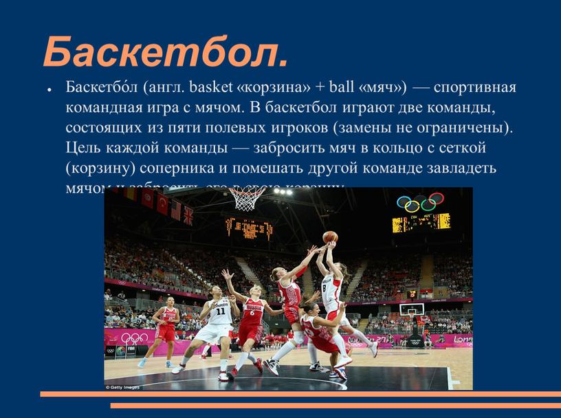 Баскетбол. Баскетбо́л (англ. basket «корзина» + ball «мяч») — спортивная командная игра с мячом