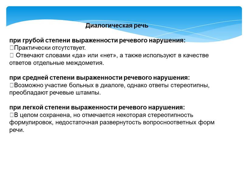 Диалогическая речь при грубой степени выраженности речевого нарушения: Практически отсутствует