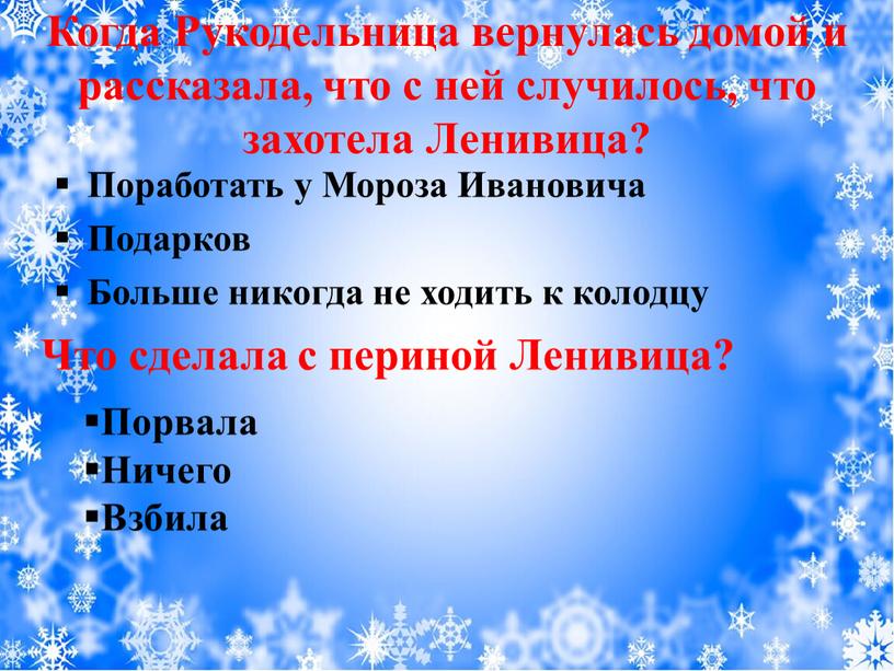 Когда Рукодельница вернулась домой и рассказала, что с ней случилось, что захотела