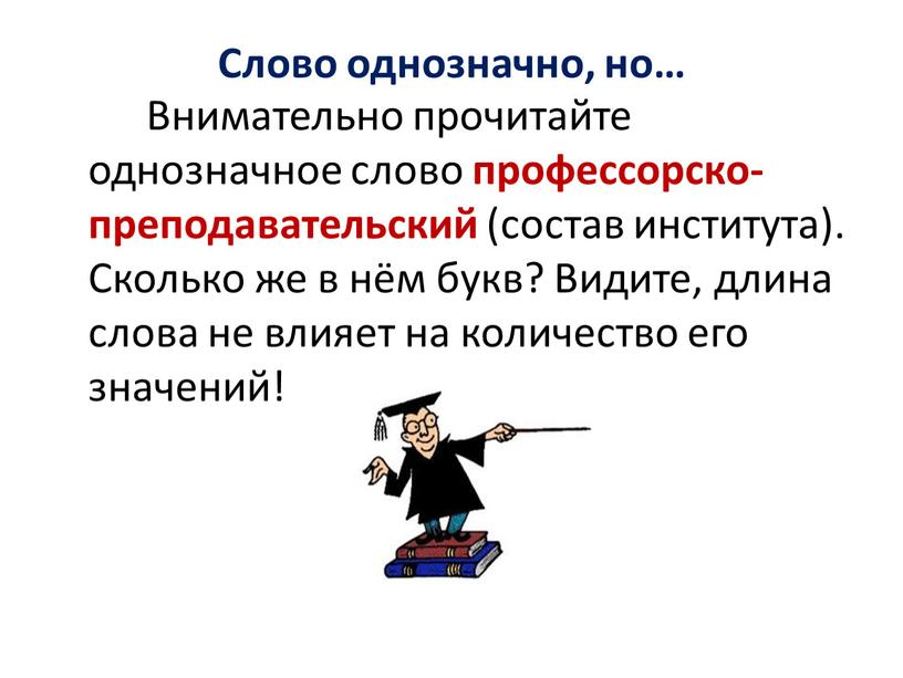 Слово однозначно, но…