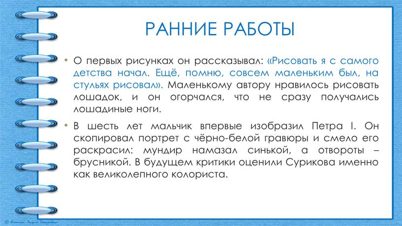 РАННИЕ РАБОТЫ О первых рисунках он рассказывал: «Рисовать я с самого детства начал