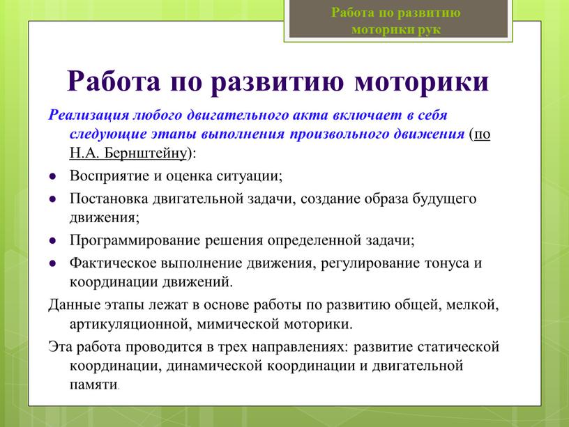 Работа по развитию моторики Реализация любого двигательного акта включает в себя следующие этапы выполнения произвольного движения ( по