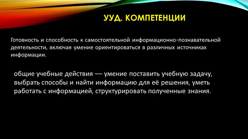 Готовность и способность к самостоятельной информационно-познавательной деятельности, включая умение ориентироваться в различных источниках информации