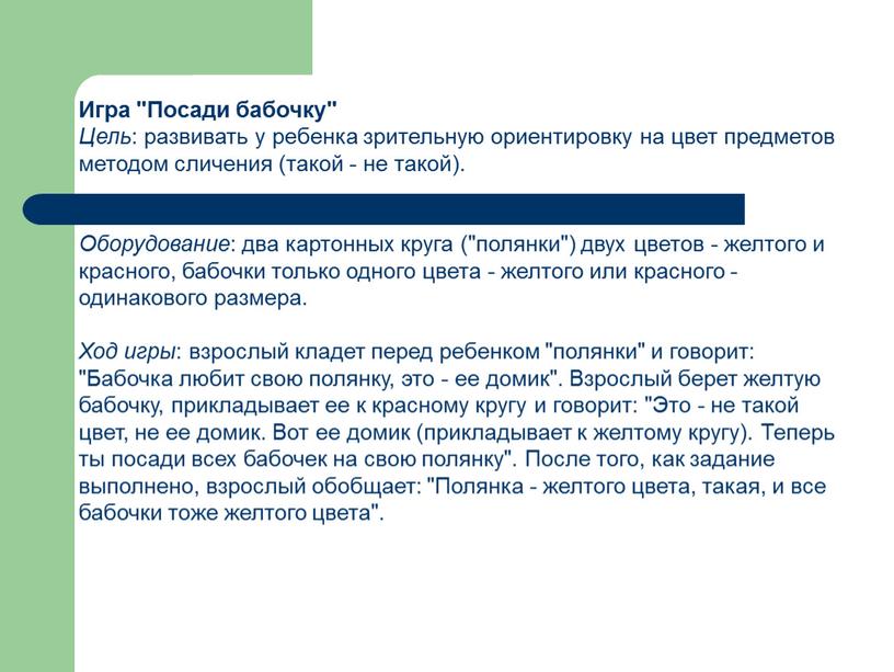 Игра "Посади бабочку" Цель : развивать у ребенка зрительную ориентировку на цвет предметов методом сличения (такой - не такой)