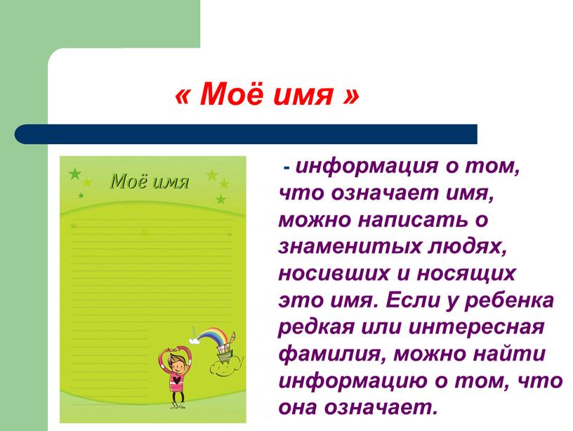 Моё имя » - информация о том, что означает имя, можно написать о знаменитых людях, носивших и носящих это имя