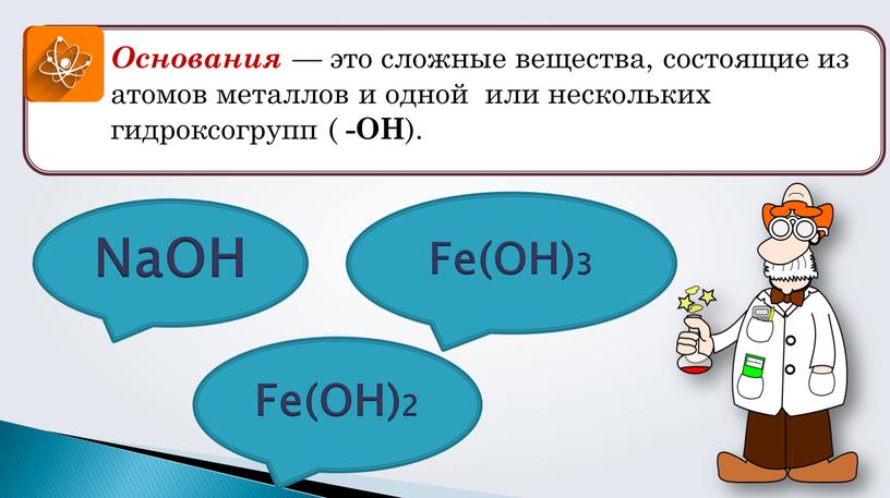 Основания — это сложные вещества, состоящие из атомов металлов и одной или нескольких гидроксогрупп ( -ОН )