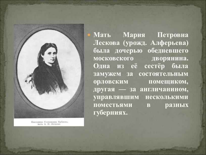 Мать Мария Петровна Лескова (урожд