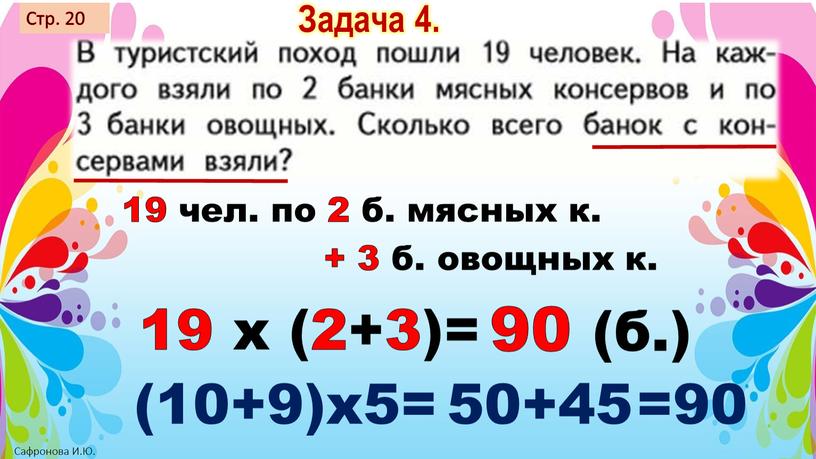 Стр. 20 Задача 4. 19 чел. по 2 б