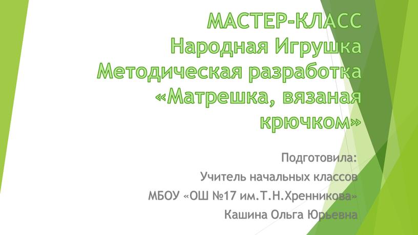 МАСТЕР-КЛАСС Народная Игрушка Методическая разработка «Матрешка, вязаная крючком»