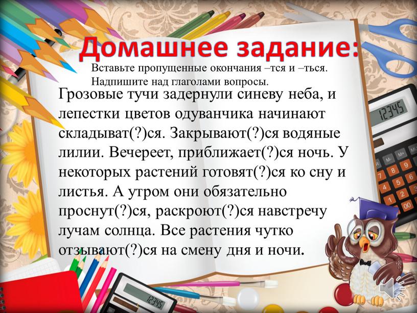 Домашнее задание: Грозовые тучи задернули синеву неба, и лепестки цветов одуванчика начинают складыват(?)ся