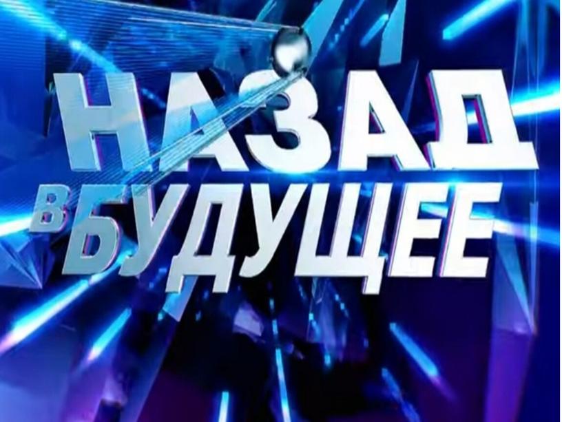 Игра "Назад в будущее"