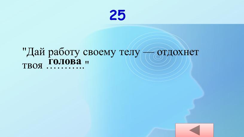 Дай работу своему телу — отдохнет твоя ………