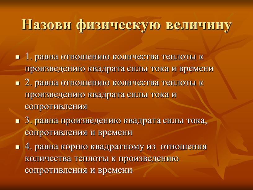 Назови физическую величину 1. равна отношению количества теплоты к произведению квадрата силы тока и времени 2