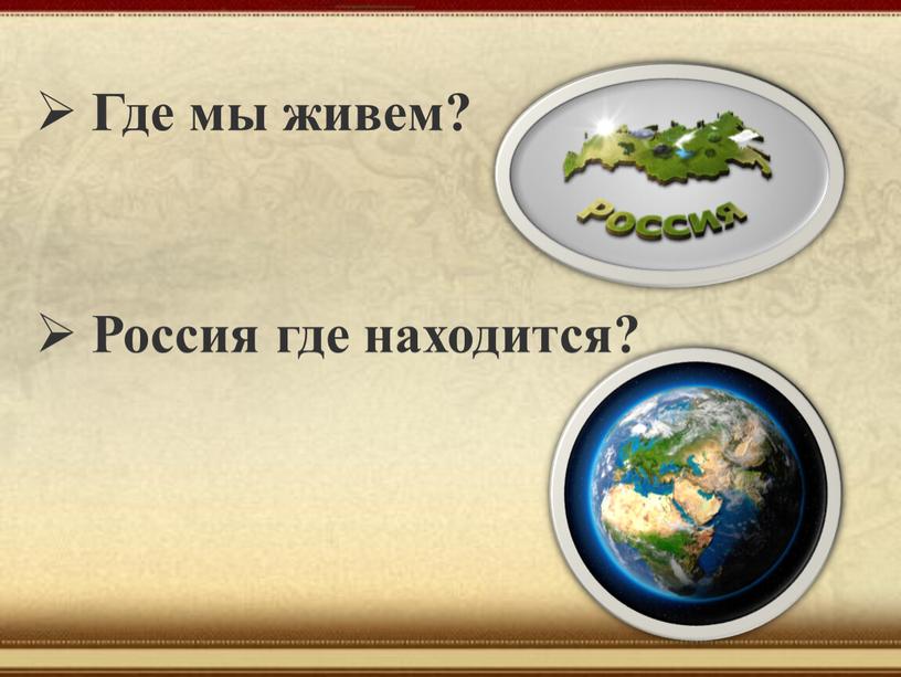 Где мы живем? Россия где находится?