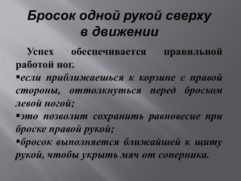 Бросок одной рукой сверху в движении