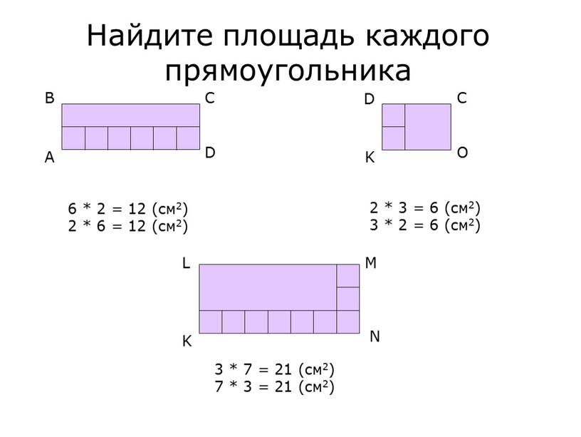 Найдите площадь каждого прямоугольника