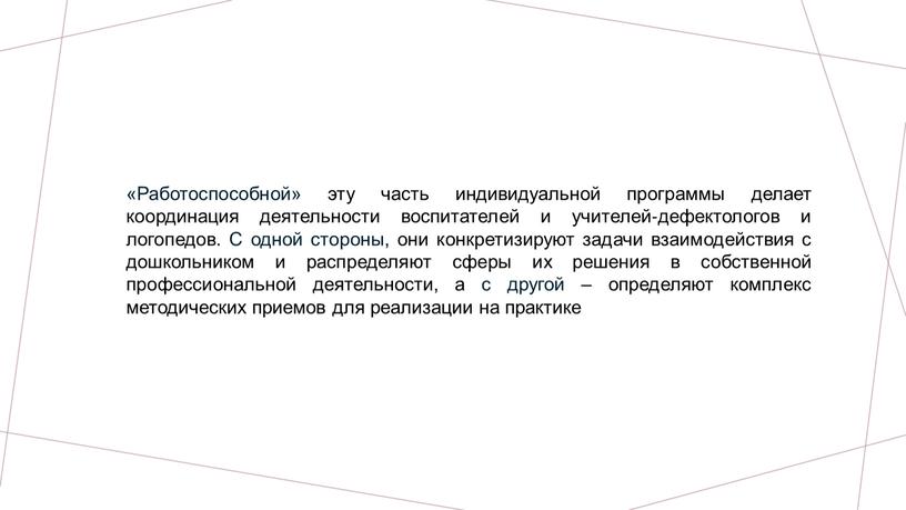 Работоспособной» эту часть индивидуальной программы делает координация деятельности воспитателей и учителей‐дефектологов и логопедов