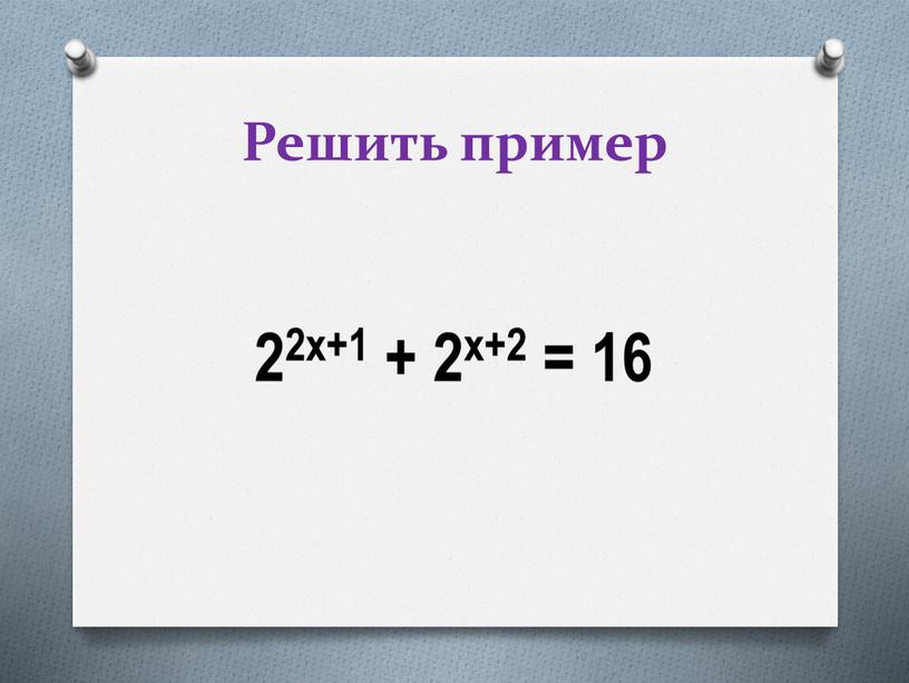 Решить пример 22х+1 + 2х+2 = 16