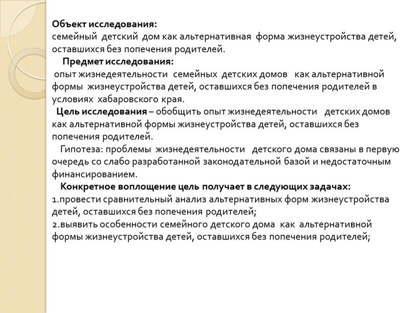 Объект исследования: семейный детский дом как альтернативная форма жизнеустройства детей, оставшихся без попечения родителей