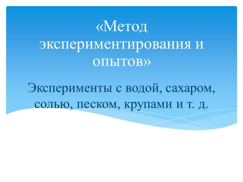 Эксперименты с водой, сахаром, солью, песком, крупами и т