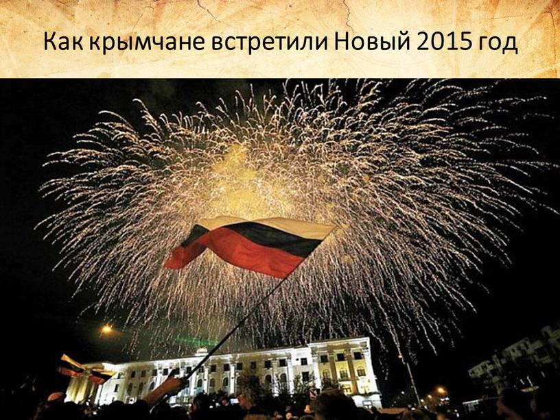 Как крымчане встретили Новый 2015 год
