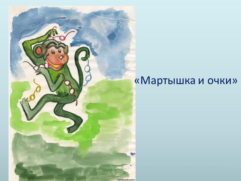 «Мартышка и очки»