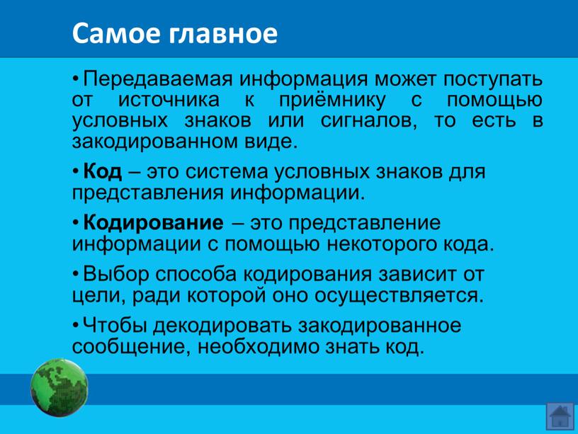 Самое главное Передаваемая информация может поступать от источника к приёмнику с помощью условных знаков или сигналов, то есть в закодированном виде