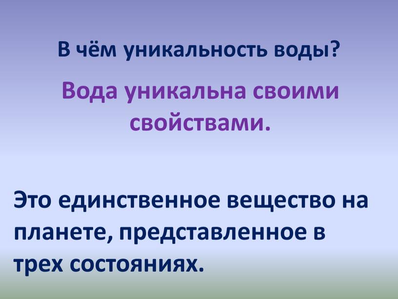 В чём уникальность воды? Вода уникальна своими свойствами