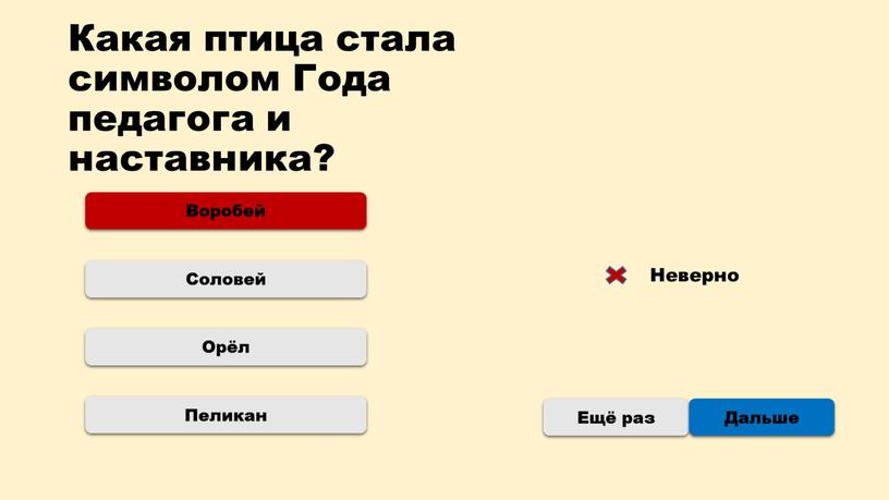 Какая птица стала символом Года педагога и наставника?