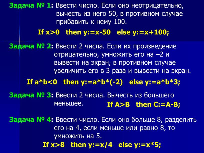 Задача № 1: Ввести число. Если оно неотрицательно, вычесть из него 50, в противном случае прибавить к нему 100