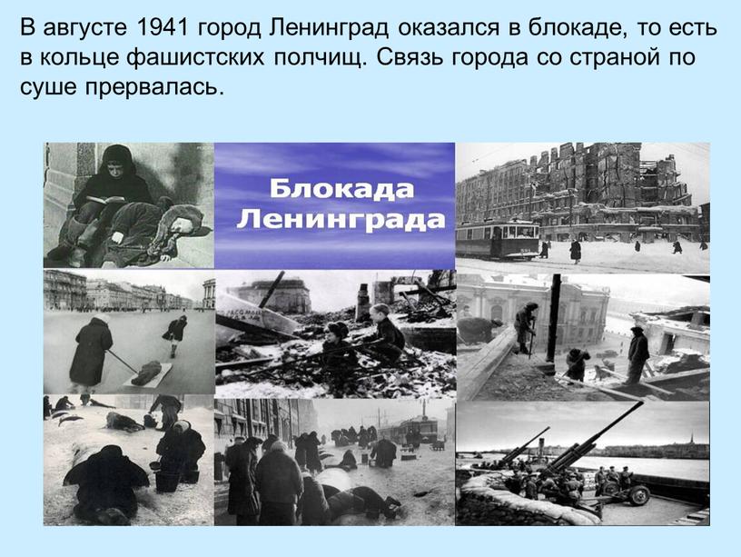 В августе 1941 город Ленинград оказался в блокаде, то есть в кольце фашистских полчищ