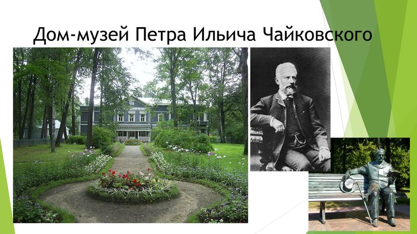 Дом-музей Петра Ильича Чайковского