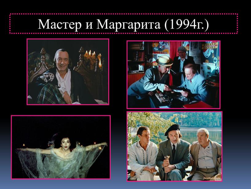 Мастер и Маргарита (1994г.)