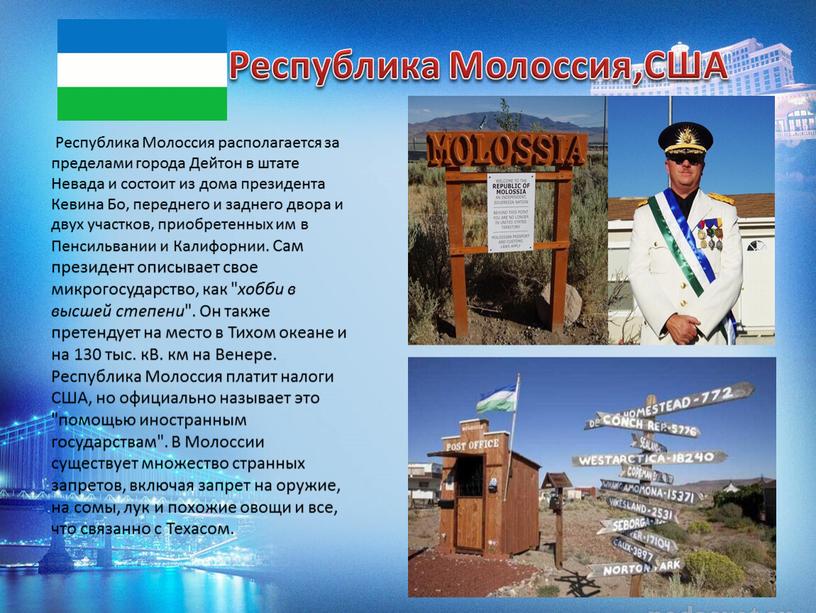 Республика Молоссия,США