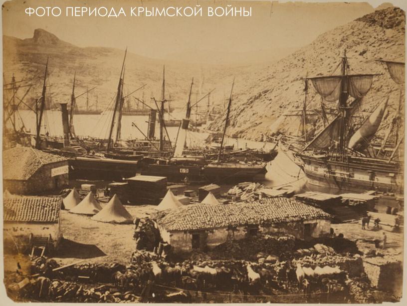 Фото периода Крымской войны
