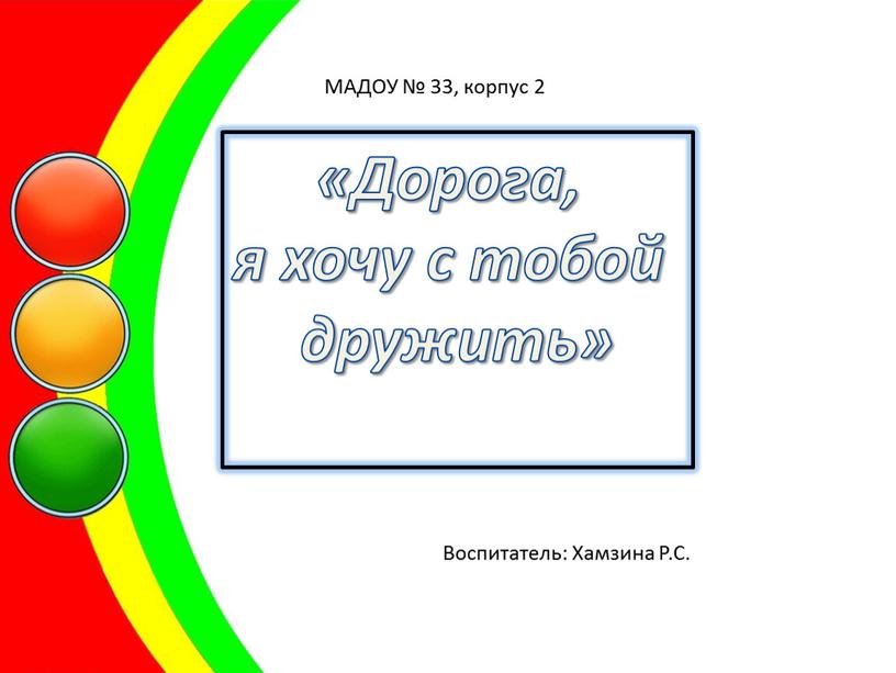 МАДОУ № 33, корпус 2 Воспитатель: