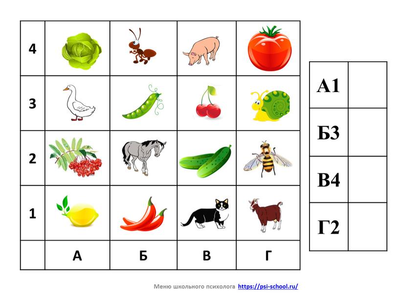 А1 Б3 В4 Г2 4 3 2 1 А Б В Г Меню школьного психолога https://psi-school