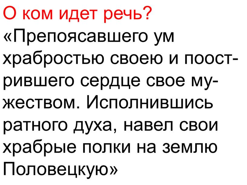 О ком идет речь? «Препоясавшего ум храбростью своею и поост- рившего сердце свое му- жеством