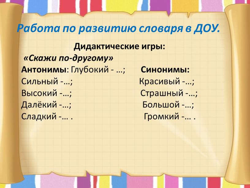 Работа по развитию словаря в ДОУ