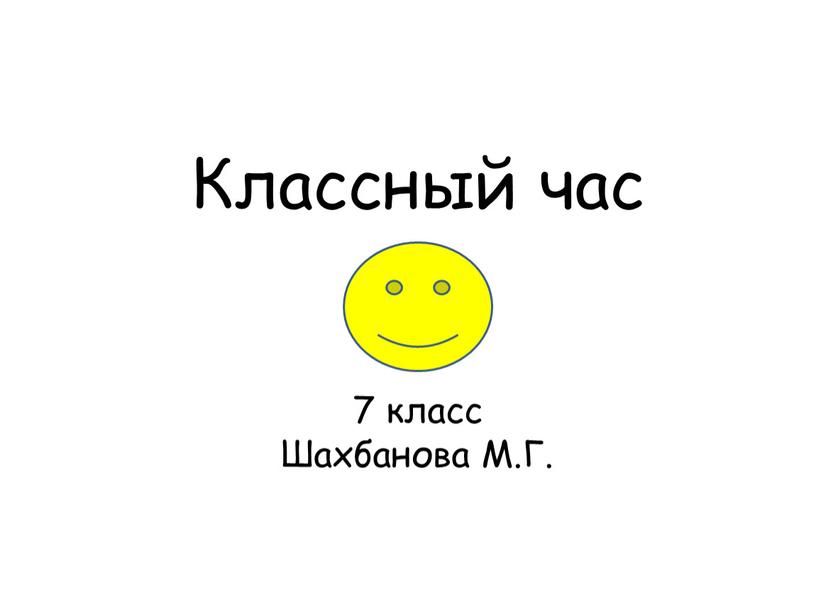 Классный час 7 класс Шахбанова