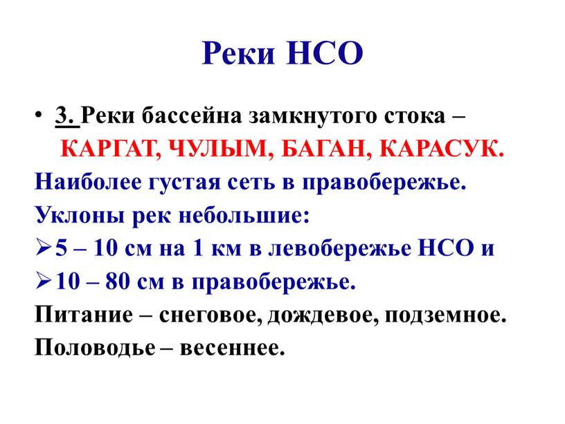 Реки НСО 3. Реки бассейна замкнутого стока –