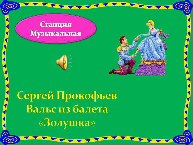 Станция Музыкальная