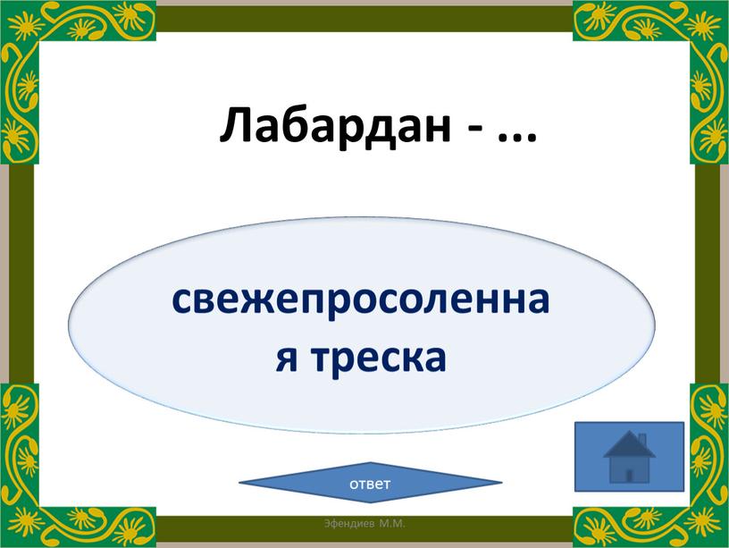 свежепросоленная треска ответ Лабардан - ... Эфендиев М.М.